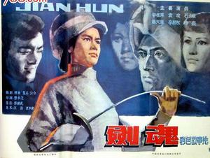 劍魂[1981年電影]