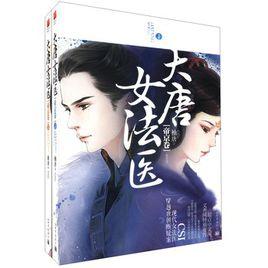 大唐女法醫·帝京卷 大唐女法醫·帝京卷