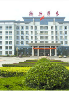 商丘醫學高等專科學院 商丘醫學高等專科學院