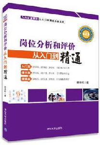 崗位分析和評價從入門到精通 崗位分析和評價從入門到精通