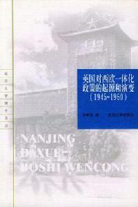 英國對西歐一體化政策的起源和演變 英國對西歐一體化政策的起源和演變
