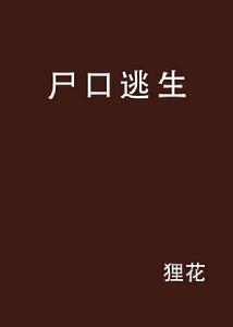 屍口逃生 屍口逃生