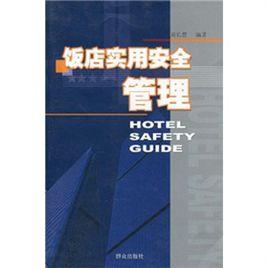 飯店實用安全管理 飯店實用安全管理