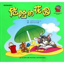 危險的花園 危險的花園