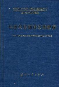 科技英語翻譯實用教程 科技英語翻譯實用教程