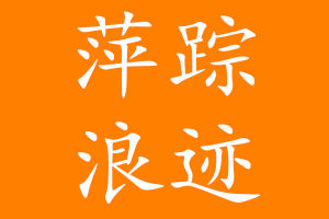 萍蹤浪跡 萍蹤浪跡