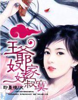 王爺,奴家好寂寞 王爺,奴家好寂寞