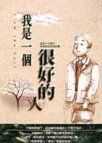 我是一個很好的人 我是一個很好的人