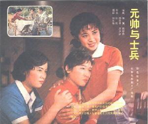 《元帥與士兵》