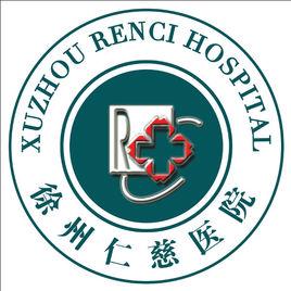徐州仁慈醫院 徐州仁慈醫院