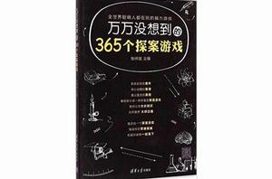 萬萬沒想到的365個探案遊戲 萬萬沒想到的365個探案遊戲