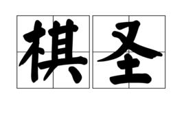 棋聖[對棋技卓絕棋手的尊稱]