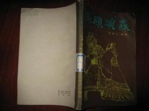 孫臏演義 孫臏演義