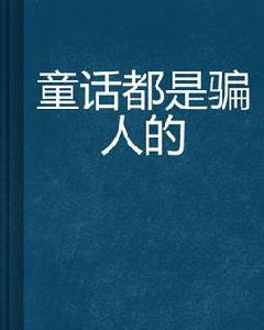 童話都是騙人的 童話都是騙人的