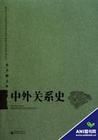 《中外關係史辭典》 《中外關係史辭典》