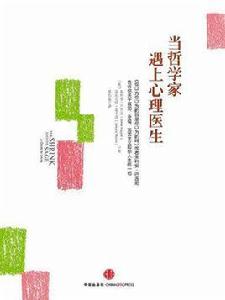 當哲學家遇上心理醫生 當哲學家遇上心理醫生