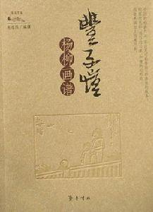 豐子愷楊柳畫譜 豐子愷楊柳畫譜