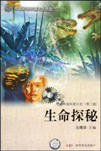 生命探秘