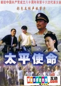 《太平使命》 《太平使命》