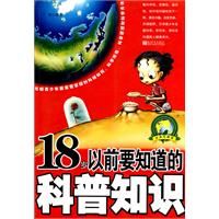 《18歲以前要知道的科普知識》