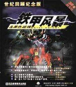 鐵甲風暴 鐵甲風暴