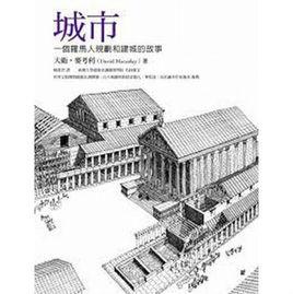 城市:一個羅馬人規劃和建城的故事 城市:一個羅馬人規劃和建城的故事