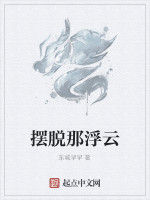 擺脫那浮雲 擺脫那浮雲