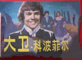 大衛·科波菲爾