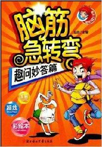 腦筋急轉彎:趣問妙答篇 腦筋急轉彎:趣問妙答篇
