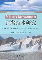 氣象水文耦合暴雨洪水預警技術研究 氣象水文耦合暴雨洪水預警技術研究