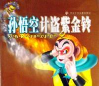 孫悟空計盜紫金鈴 孫悟空計盜紫金鈴