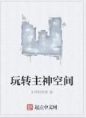 玩轉主神空間 玩轉主神空間