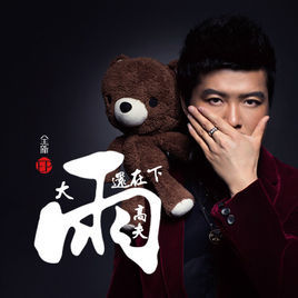 大雨還在下 大雨還在下