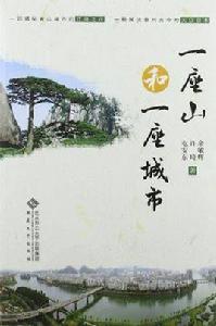 一座山和一座城市 一座山和一座城市