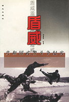 盾威:共和國武警鬥爭紀實