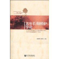 老年長期照護導論 老年長期照護導論