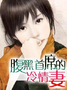 腹黑首席的冷情妻 腹黑首席的冷情妻