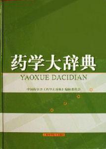 藥學大辭典 藥學大辭典