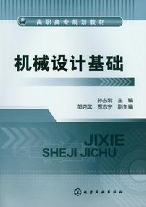 機械設計基礎[化學工業出版社2013年出版的圖書]