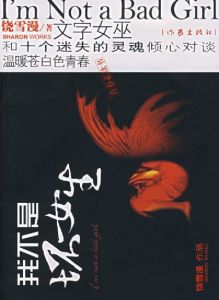 我不是壞女生 我不是壞女生