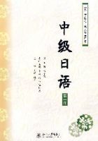 中級日語(第一冊) 中級日語(第一冊)