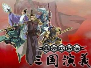 最強武將傳三國演義 最強武將傳三國演義