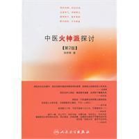 《中醫火神派探討》