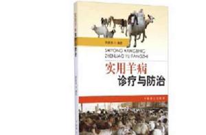 實用羊病治療與防治 實用羊病治療與防治