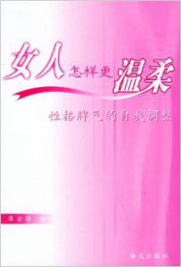 女人更溫柔:性格脾氣的自我調整 女人更溫柔:性格脾氣的自我調整