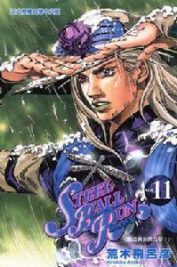 STEEL BALL RUN飆馬野郎(11) STEEL BALL RUN飆馬野郎(11)