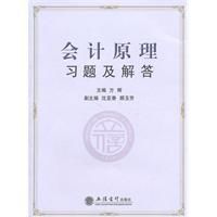 會計原理習題及解答 會計原理習題及解答