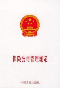 保險公司管理規定 保險公司管理規定