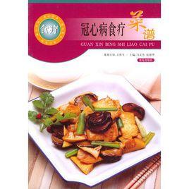 冠心病食療菜譜 冠心病食療菜譜