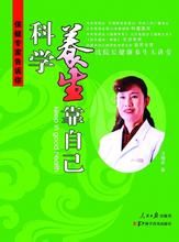 《科學養生靠自己》 《科學養生靠自己》
